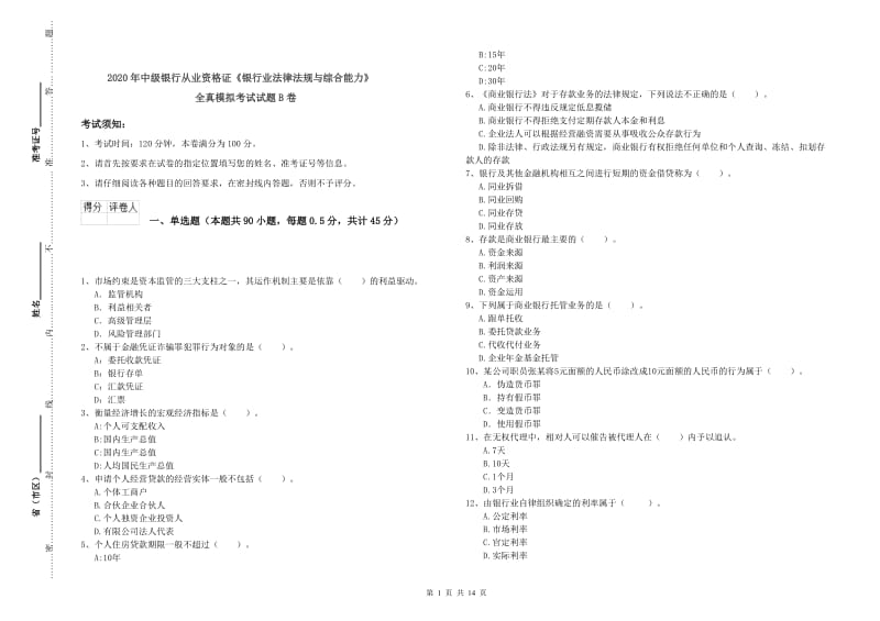 2020年中级银行从业资格证《银行业法律法规与综合能力》全真模拟考试试题B卷.doc_第1页