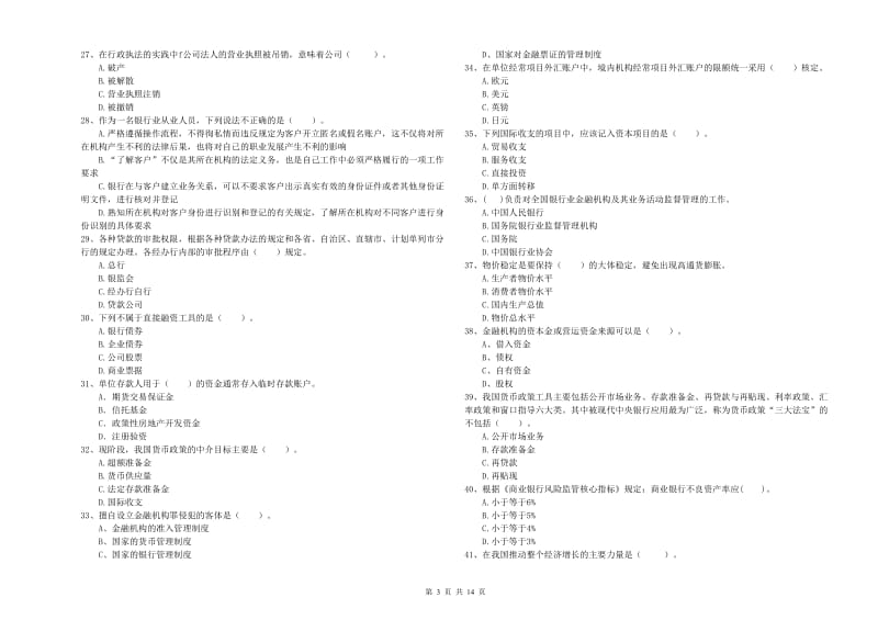 2020年中级银行从业资格证《银行业法律法规与综合能力》全真模拟考试试题B卷.doc_第3页