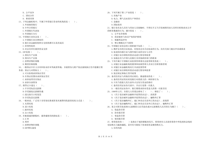 2020年初级银行从业考试《银行业法律法规与综合能力》强化训练试题A卷 含答案.doc_第2页