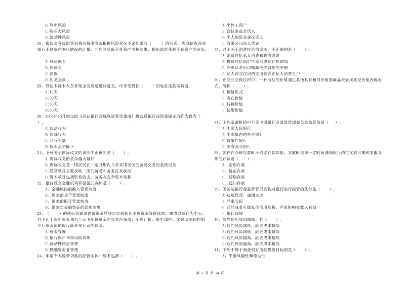 2020年初级银行从业考试《银行业法律法规与综合能力》强化训练试题A卷 含答案.doc_第3页