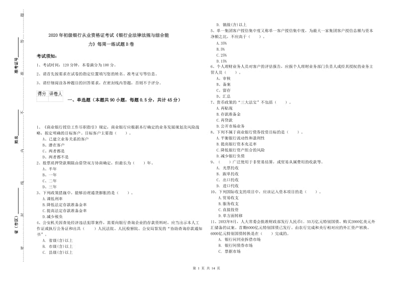 2020年初级银行从业资格证考试《银行业法律法规与综合能力》每周一练试题B卷.doc_第1页