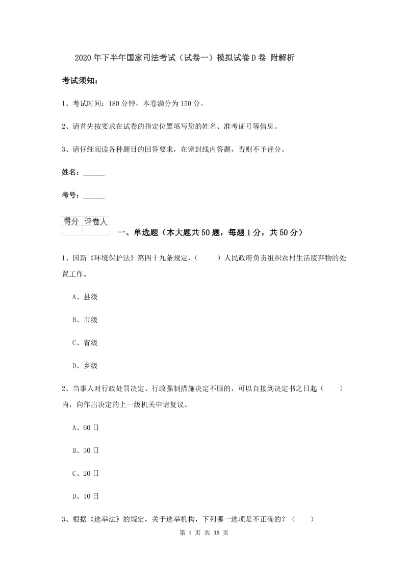 2020年下半年国家司法考试（试卷一）模拟试卷D卷 附解析.doc_第1页