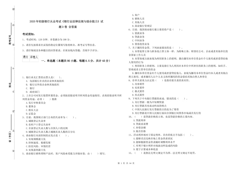 2020年初级银行从业考试《银行业法律法规与综合能力》试题D卷 含答案.doc_第1页