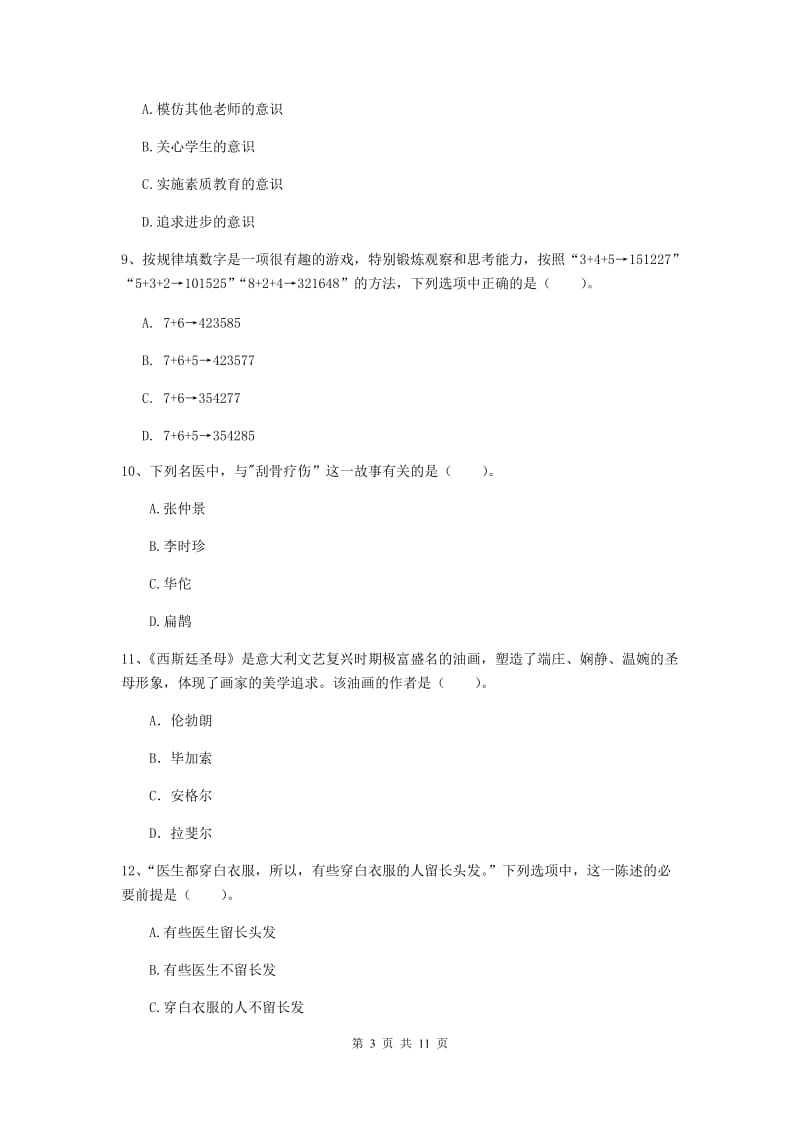 2020年中学教师资格证《综合素质》综合练习试题D卷 附答案.doc_第3页