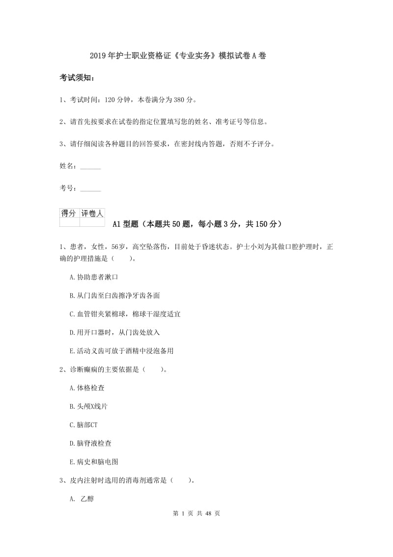 2019年护士职业资格证《专业实务》模拟试卷A卷.doc_第1页