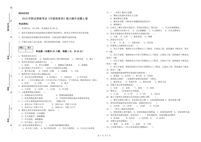 2019年职业资格考试《中级保育员》能力提升试题A卷.doc_第1页