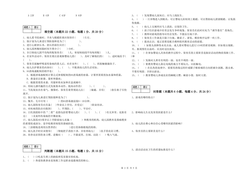 2019年职业资格考试《中级保育员》能力提升试题A卷.doc_第2页