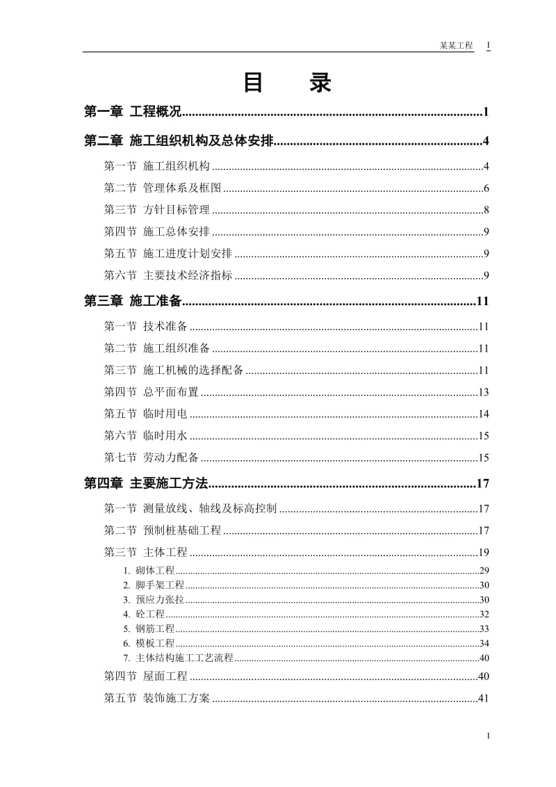 某体育学院体操、艺术体操训练馆施工组织设计_第1页