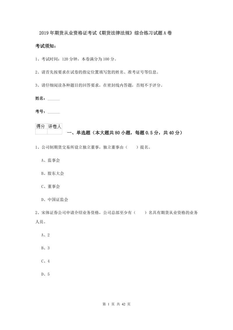 2019年期货从业资格证考试《期货法律法规》综合练习试题A卷.doc_第1页