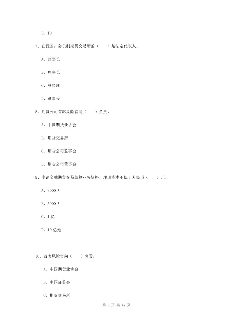 2019年期货从业资格证考试《期货法律法规》综合练习试题A卷.doc_第3页