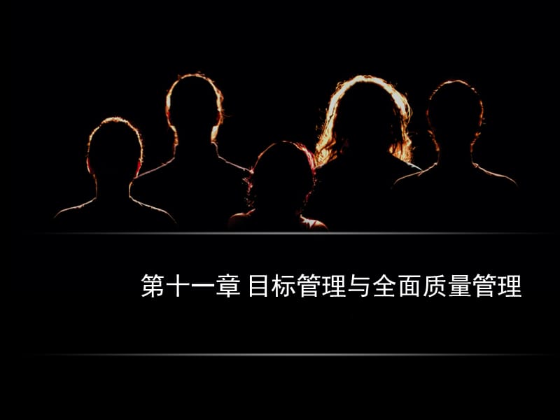 目标管理与全面质量管理.ppt_第1页