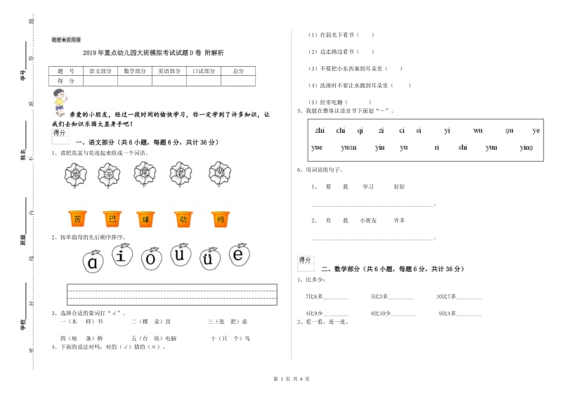 2019年重点幼儿园大班模拟考试试题D卷 附解析.doc_第1页