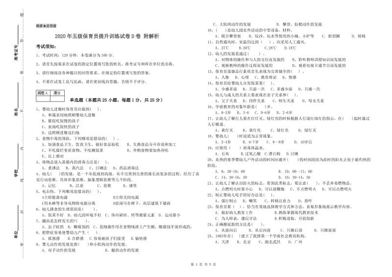 2020年五级保育员提升训练试卷D卷 附解析.doc_第1页