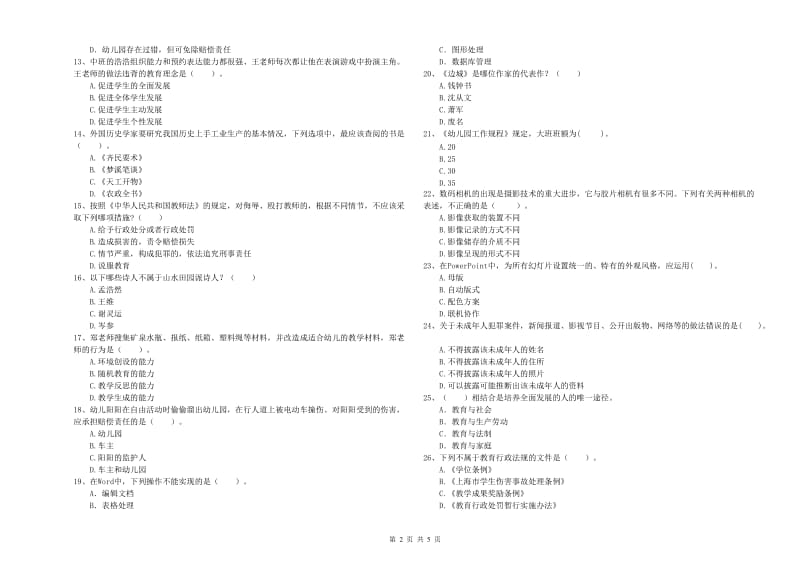 2020年上半年教师职业资格考试《综合素质（幼儿）》过关检测试题A卷.doc_第2页