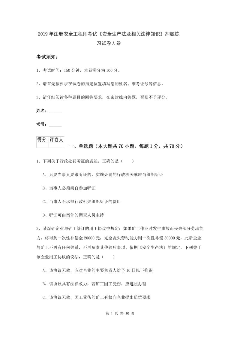 2019年注册安全工程师考试《安全生产法及相关法律知识》押题练习试卷A卷.doc_第1页