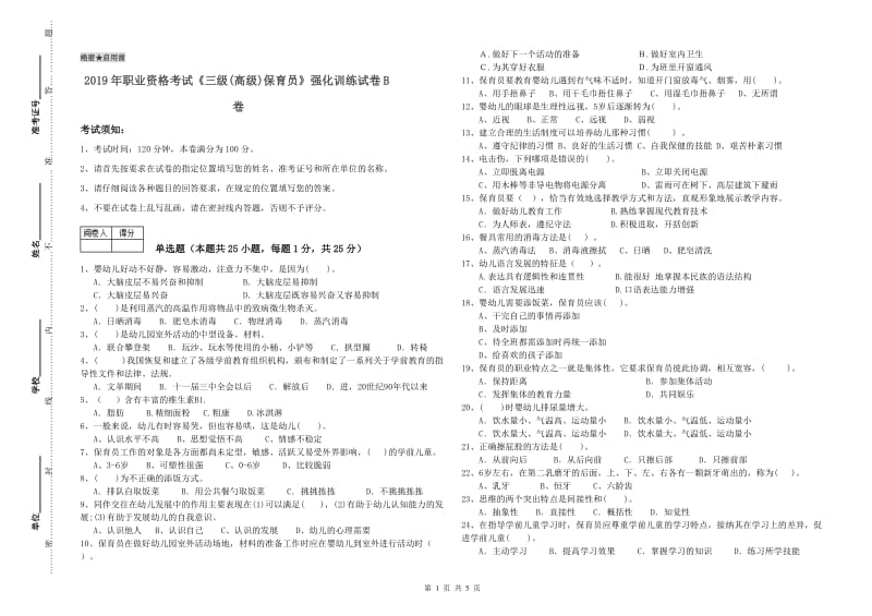 2019年职业资格考试《三级(高级)保育员》强化训练试卷B卷.doc_第1页