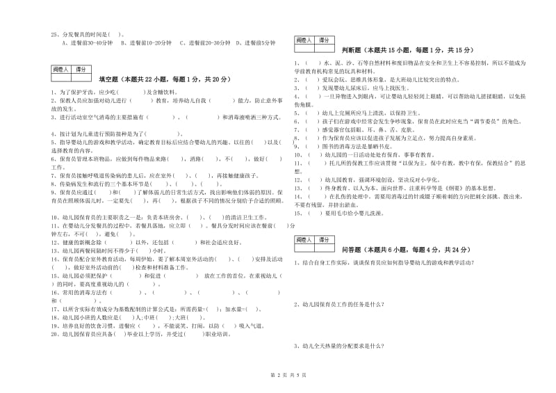 2019年职业资格考试《三级(高级)保育员》强化训练试卷B卷.doc_第2页