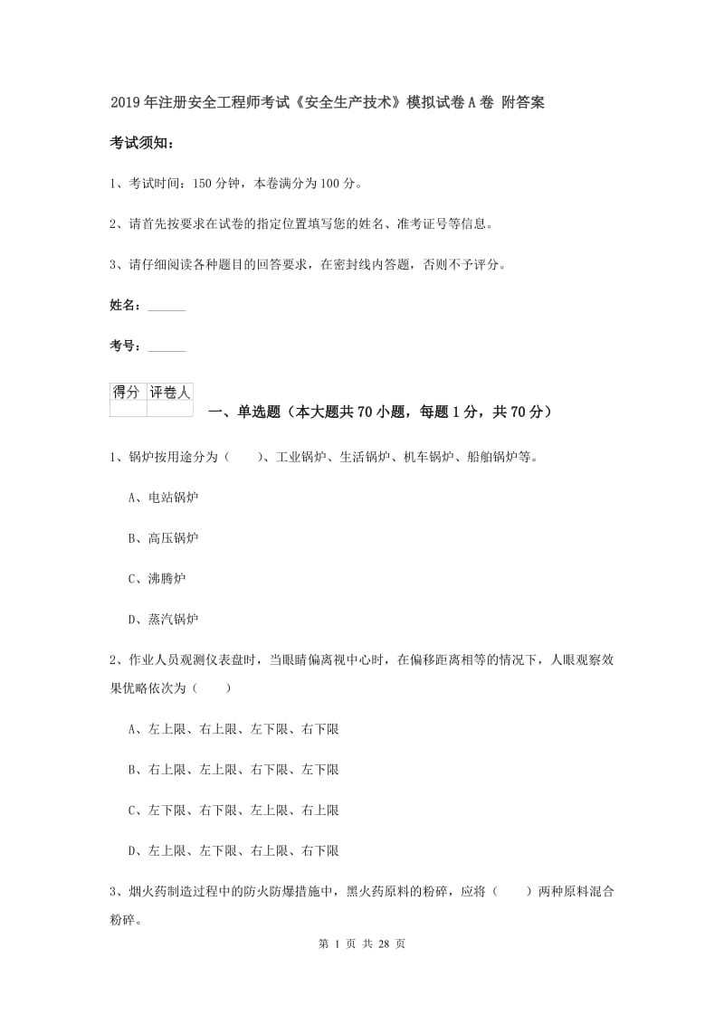 2019年注册安全工程师考试《安全生产技术》模拟试卷A卷 附答案.doc_第1页