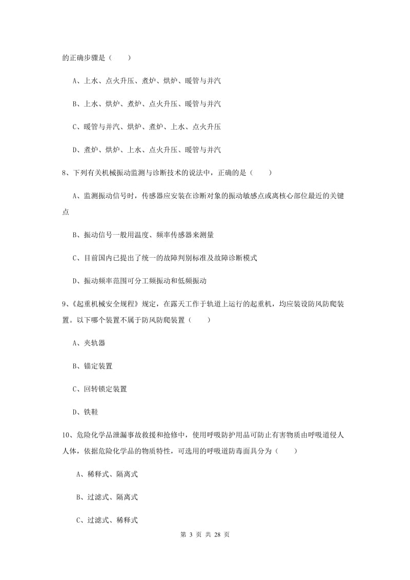 2019年注册安全工程师考试《安全生产技术》模拟试卷A卷 附答案.doc_第3页