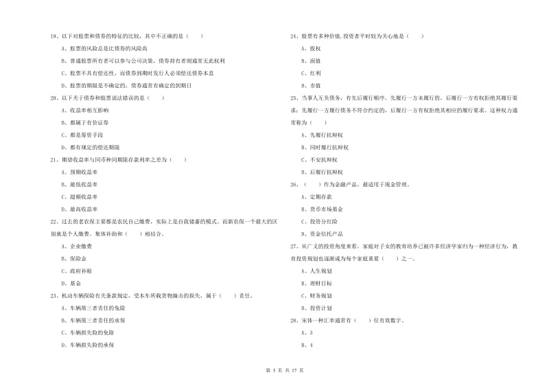 2020年初级银行从业资格考试《个人理财》能力检测试卷 附答案.doc_第3页