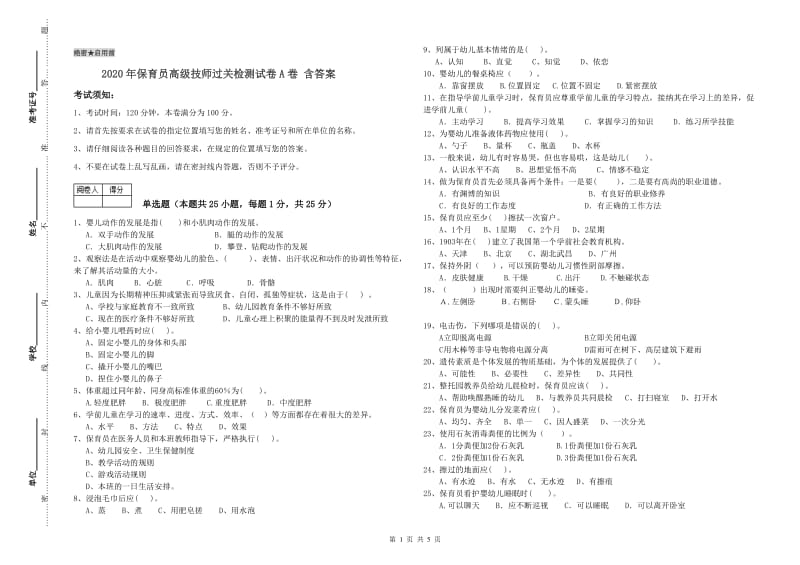 2020年保育员高级技师过关检测试卷A卷 含答案.doc_第1页