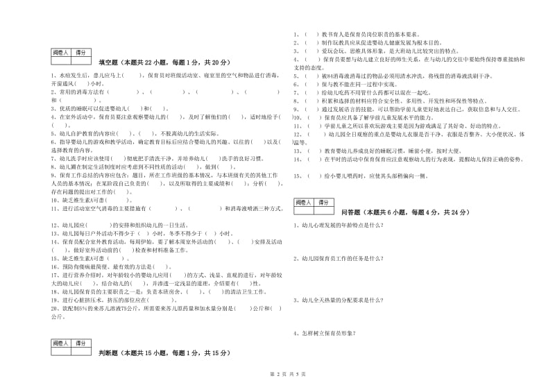 2020年保育员高级技师过关检测试卷A卷 含答案.doc_第2页