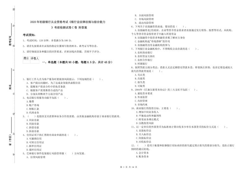 2020年初级银行从业资格考试《银行业法律法规与综合能力》考前检测试卷C卷 附答案.doc_第1页