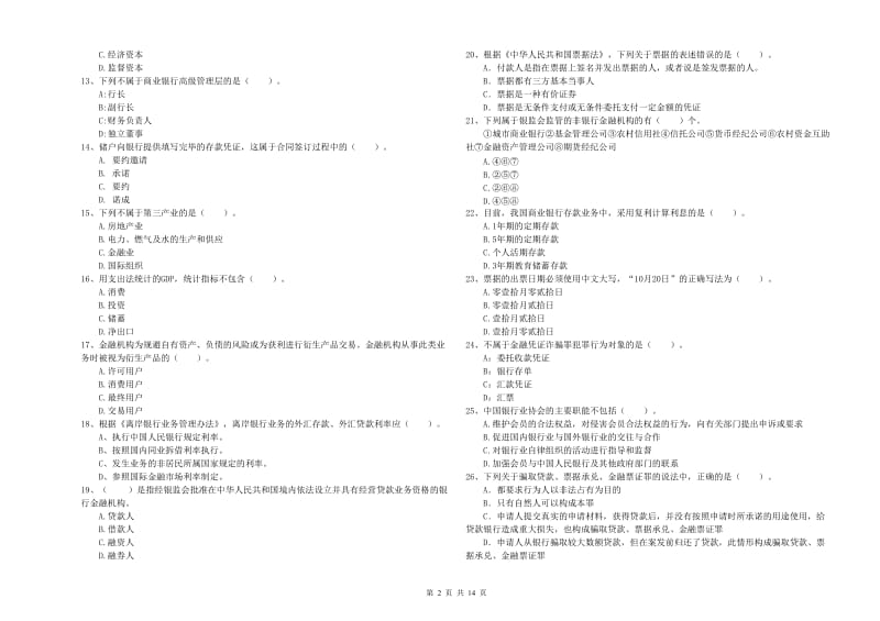 2020年初级银行从业资格考试《银行业法律法规与综合能力》考前检测试卷C卷 附答案.doc_第2页