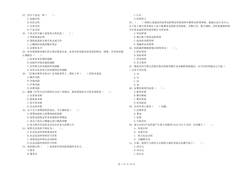 2020年初级银行从业资格考试《银行业法律法规与综合能力》考前检测试卷C卷 附答案.doc_第3页