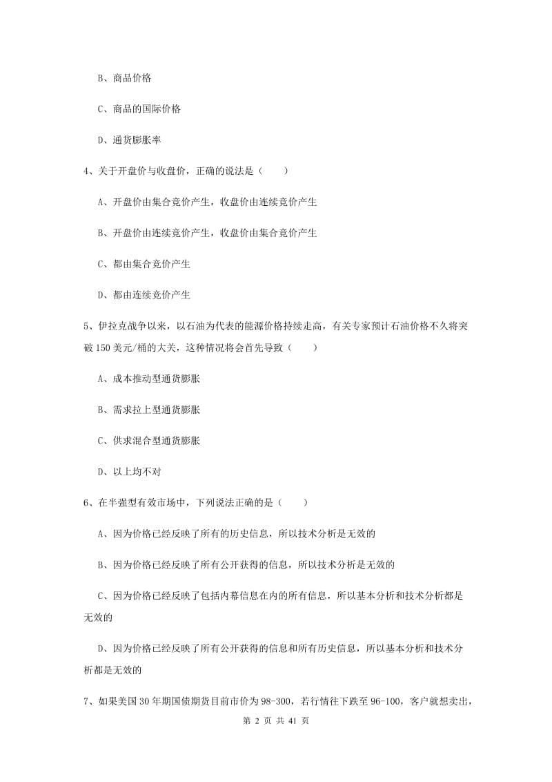 2019年期货从业资格证《期货投资分析》题库练习试卷A卷 含答案.doc_第2页