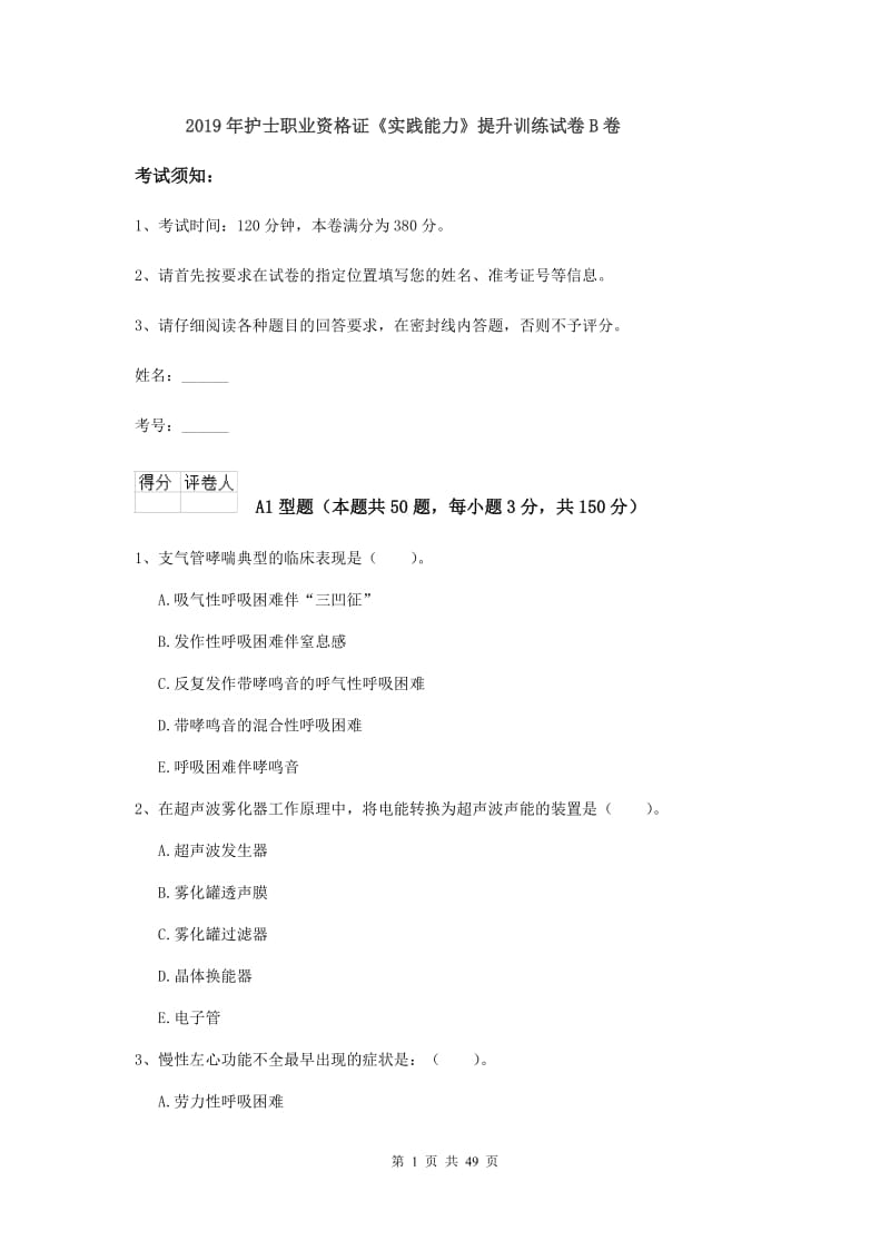 2019年护士职业资格证《实践能力》提升训练试卷B卷.doc_第1页