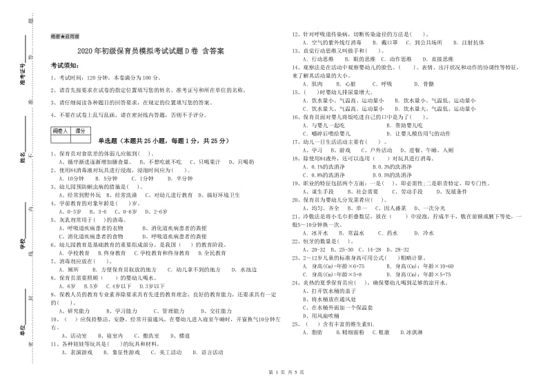 2020年初级保育员模拟考试试题D卷 含答案.doc_第1页