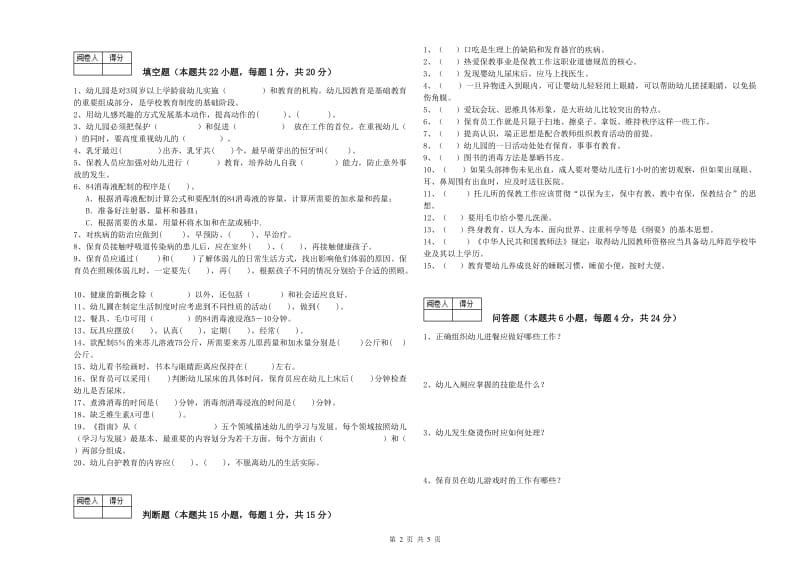 2020年初级保育员模拟考试试题D卷 含答案.doc_第2页