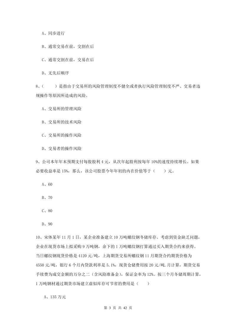 2019年期货从业资格证《期货投资分析》综合检测试题A卷.doc_第3页