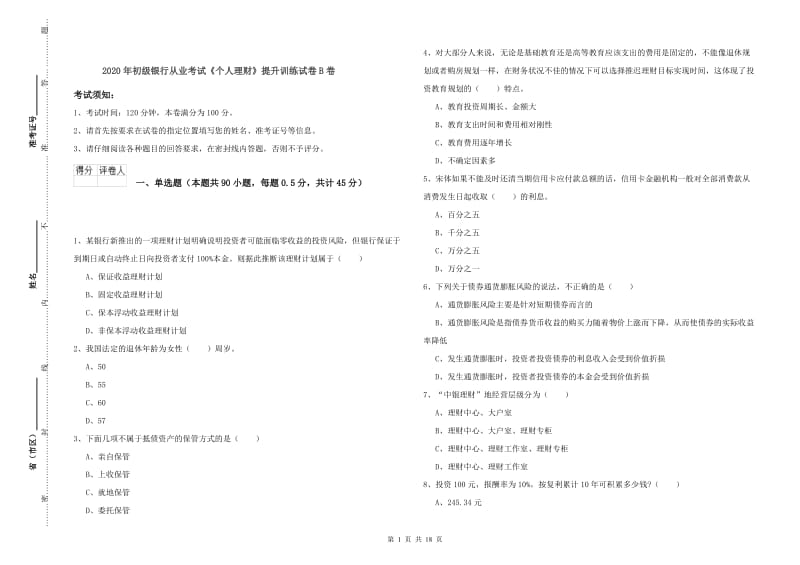 2020年初级银行从业考试《个人理财》提升训练试卷B卷.doc_第1页