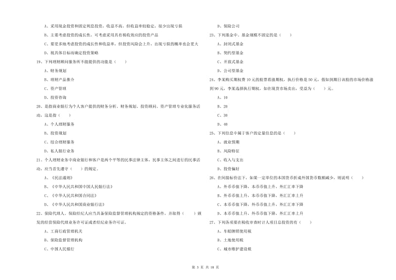 2020年初级银行从业考试《个人理财》提升训练试卷B卷.doc_第3页