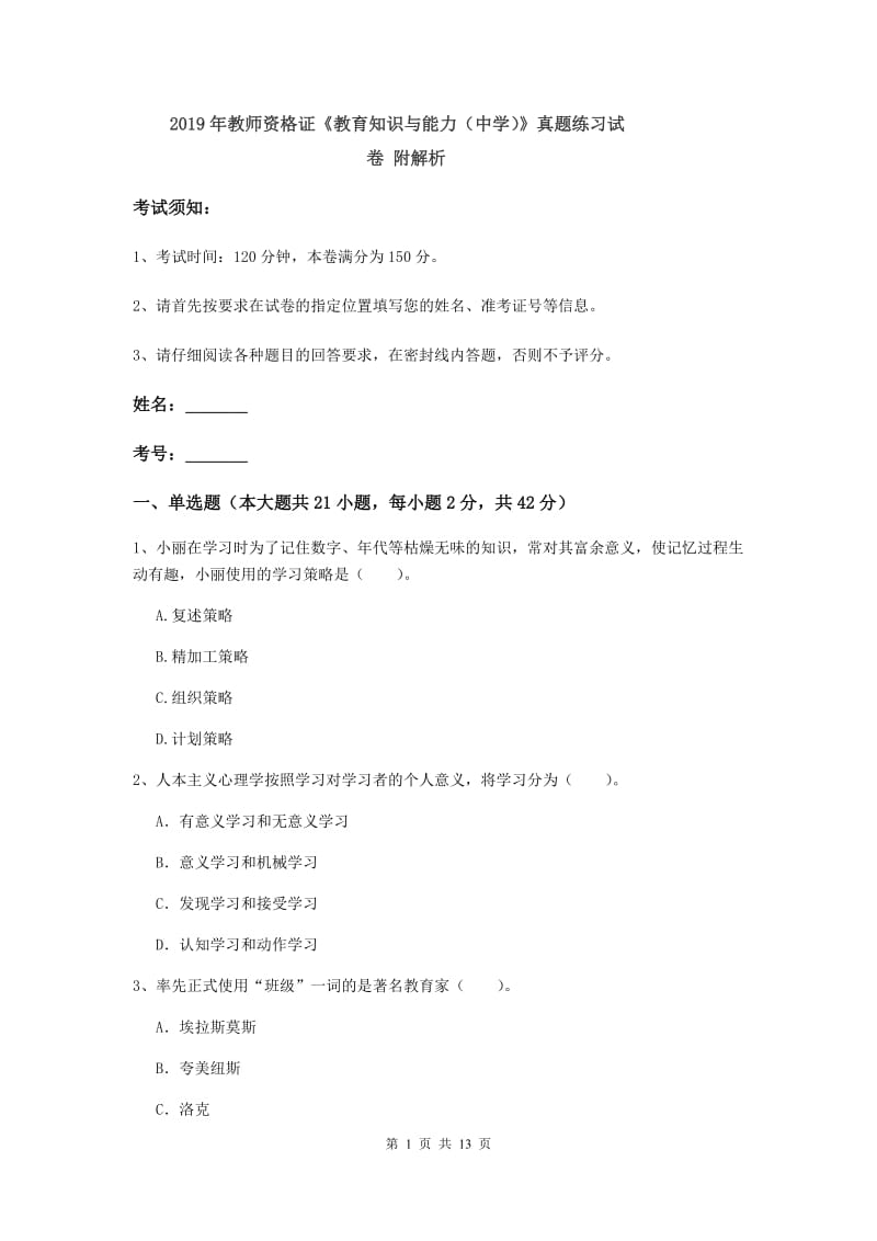 2019年教师资格证《教育知识与能力（中学）》真题练习试卷 附解析.doc_第1页