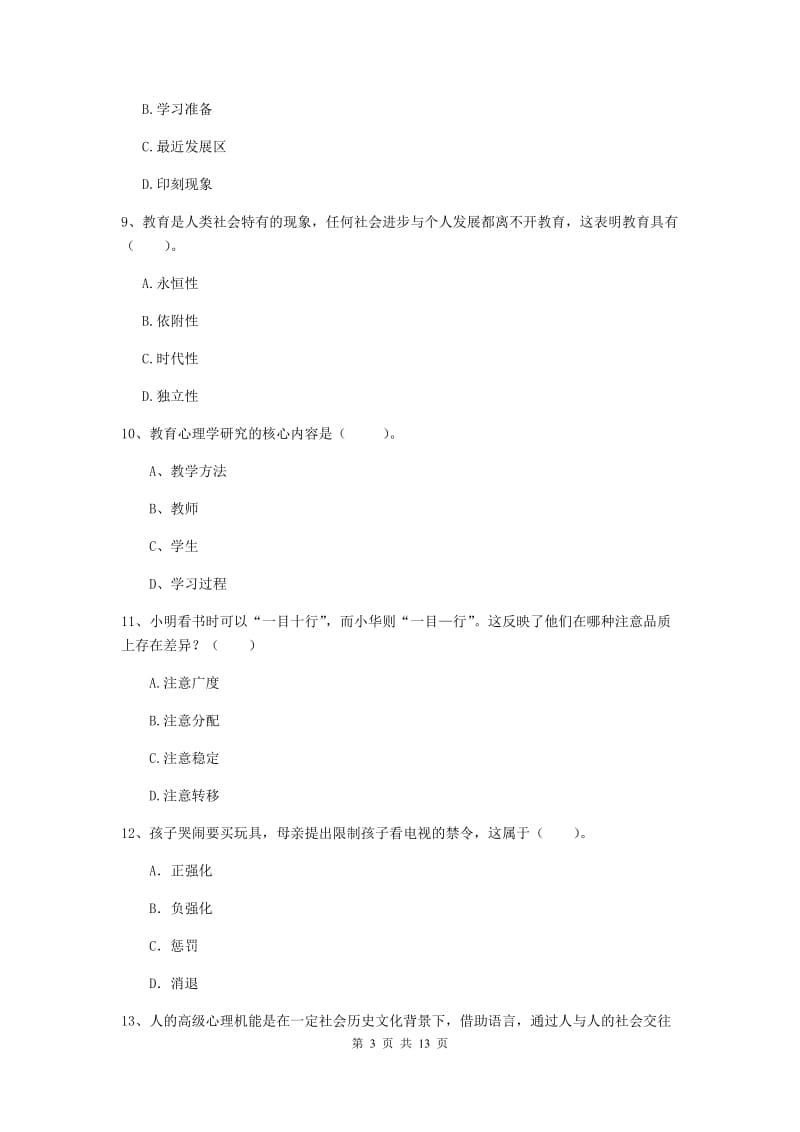 2019年教师资格证《教育知识与能力（中学）》真题练习试卷 附解析.doc_第3页