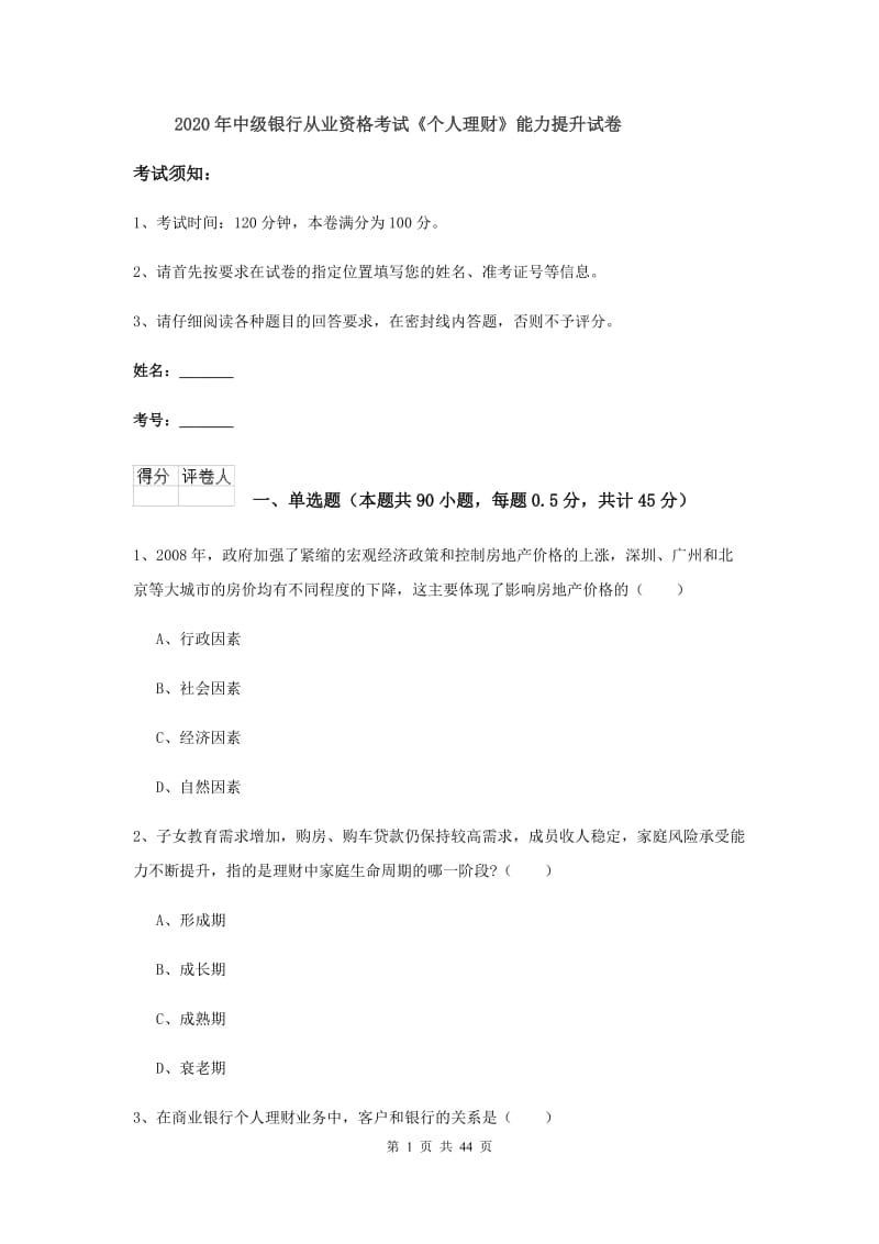 2020年中级银行从业资格考试《个人理财》能力提升试卷.doc_第1页