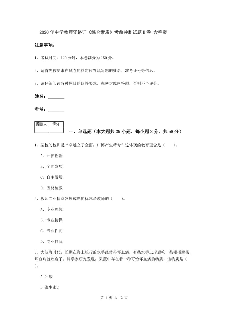 2020年中学教师资格证《综合素质》考前冲刺试题B卷 含答案.doc_第1页