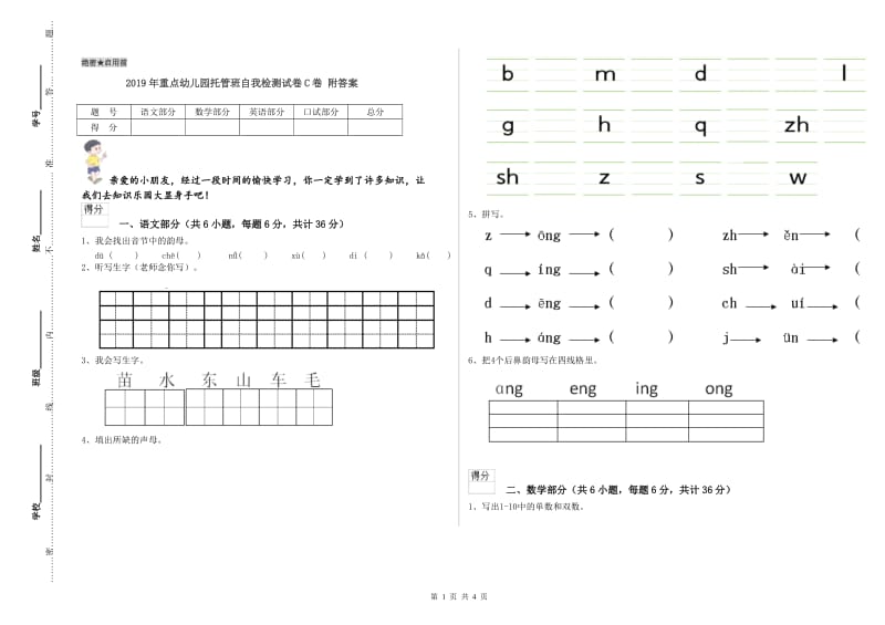 2019年重点幼儿园托管班自我检测试卷C卷 附答案.doc_第1页