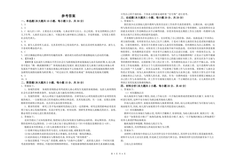 2020年上半年幼儿教师资格证《保教知识与能力（幼儿）》考前检测试题D卷 附答案.doc_第3页