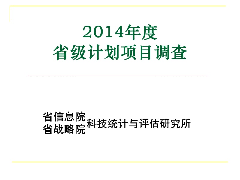 省级计划项目调查浙江省信息院省战略院.ppt_第1页