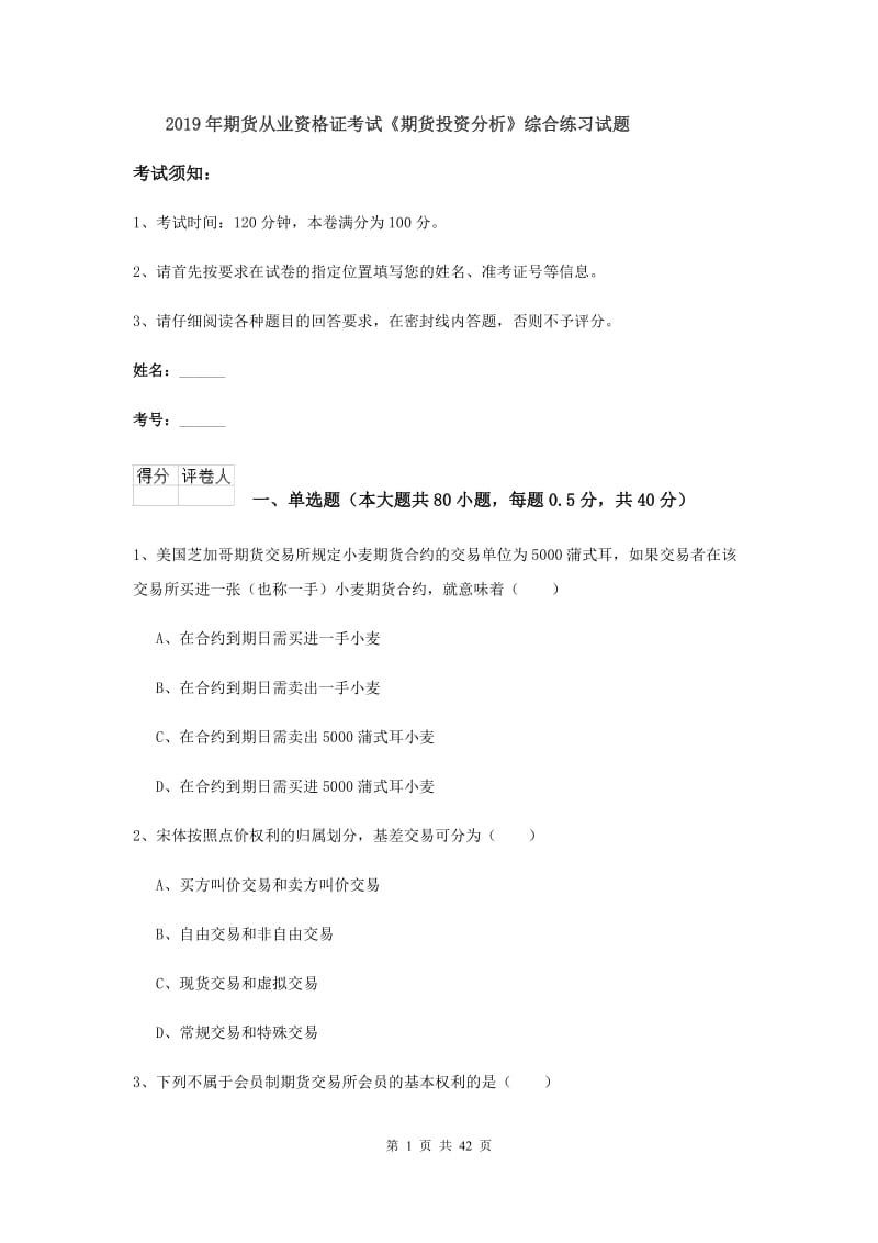 2019年期货从业资格证考试《期货投资分析》综合练习试题.doc_第1页