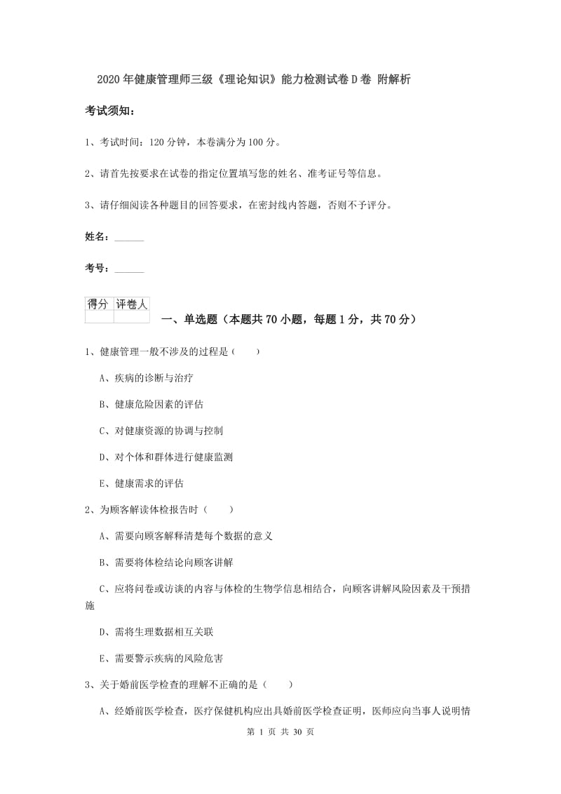 2020年健康管理师三级《理论知识》能力检测试卷D卷 附解析.doc_第1页