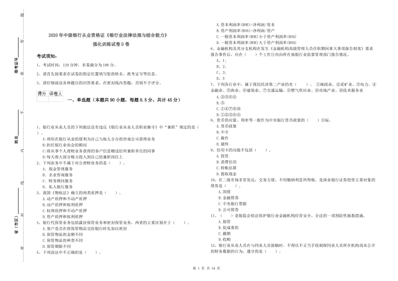 2020年中级银行从业资格证《银行业法律法规与综合能力》强化训练试卷D卷.doc_第1页