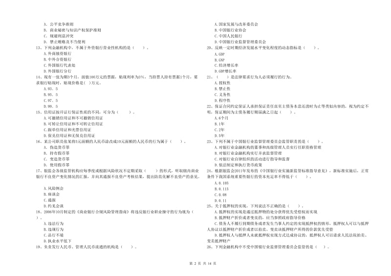 2020年中级银行从业资格证《银行业法律法规与综合能力》强化训练试卷D卷.doc_第2页