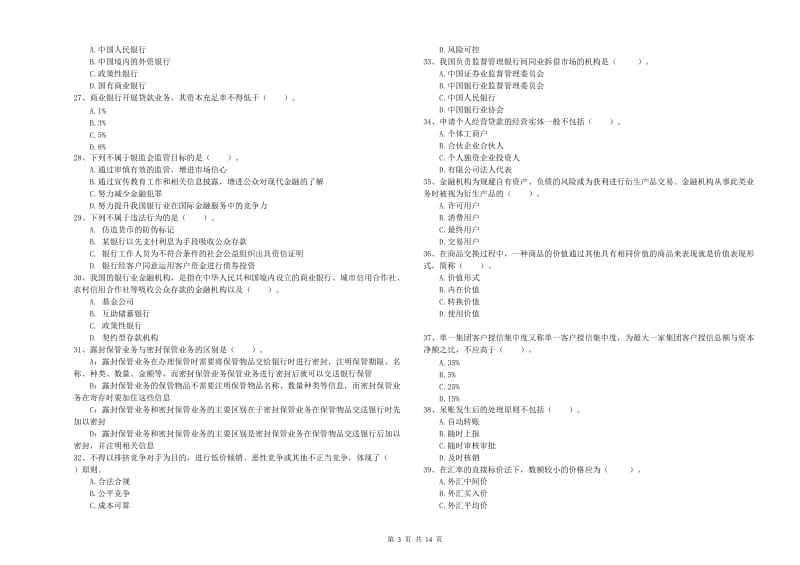 2020年中级银行从业资格证《银行业法律法规与综合能力》强化训练试卷D卷.doc_第3页