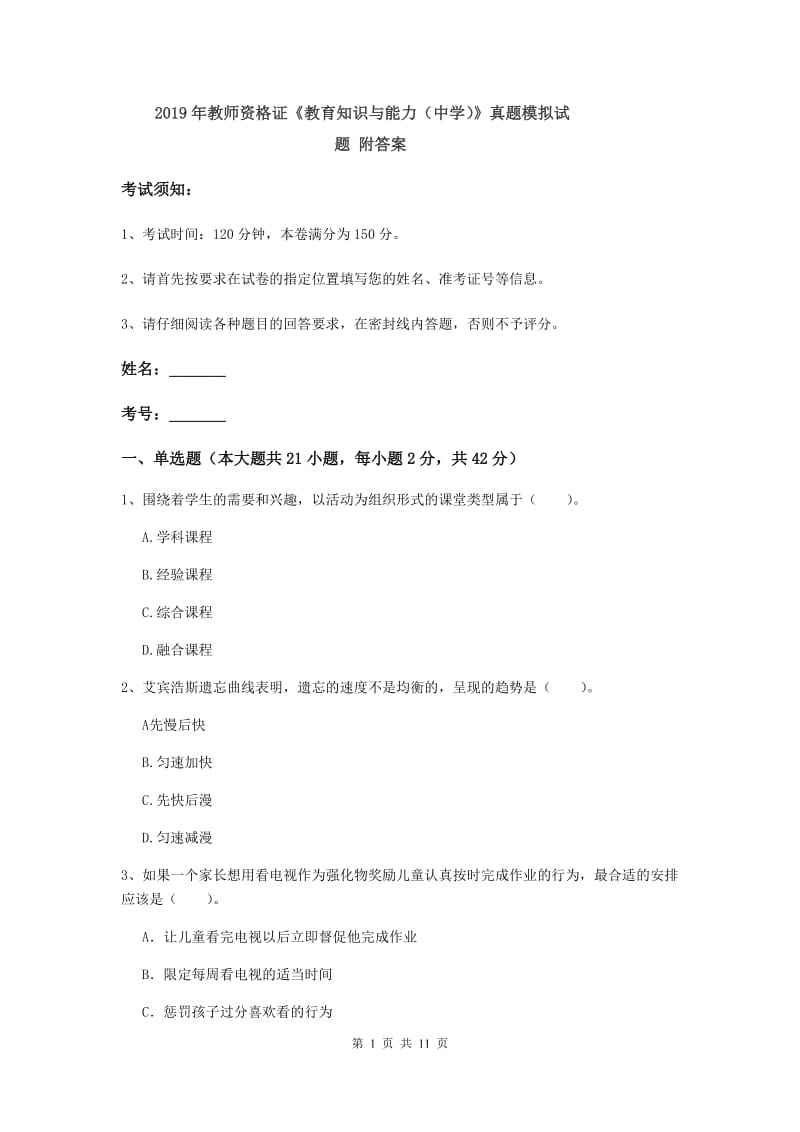 2019年教师资格证《教育知识与能力（中学）》真题模拟试题 附答案.doc_第1页