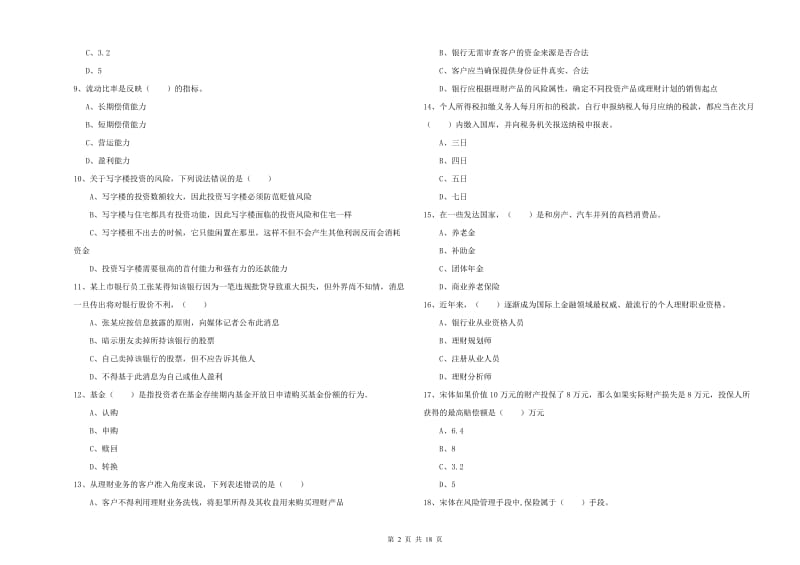 2020年初级银行从业资格证《个人理财》自我检测试题A卷 附答案.doc_第2页